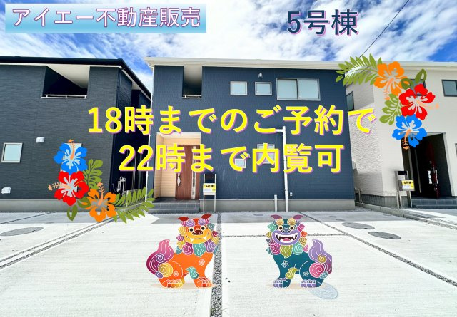 ■■うるま市前原-5号棟（全10棟）