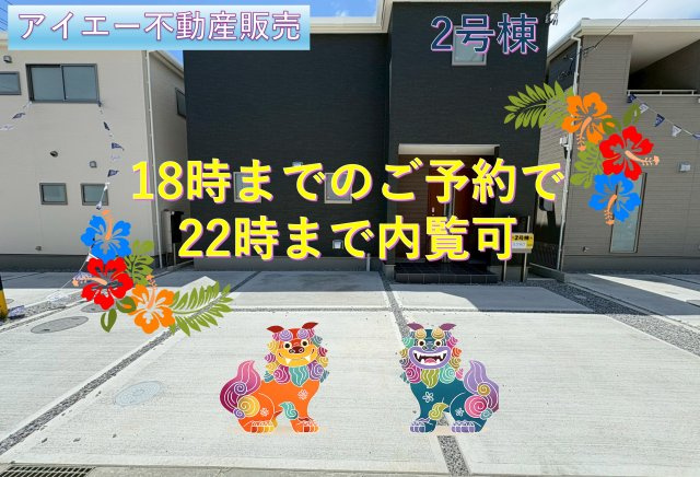 ■■うるま市前原-2号棟（全10棟）