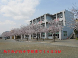千葉市立あすみが丘小学校まで1400m