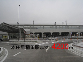 本庄早稲田駅まで4200m