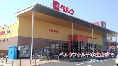 ベルクフォルテ本庄店まで1100m