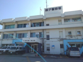 銚子警察署まで1800m