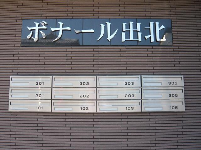 ボナール出北のその他共用部分