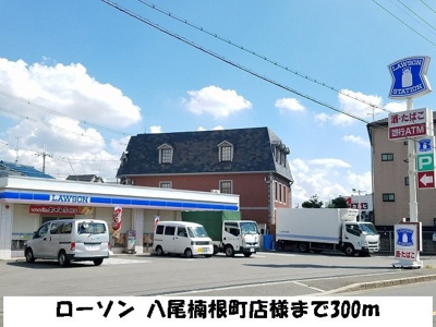 【周辺】 | サンフォレストＮ | ローソン 八尾楠根店様まで300m
