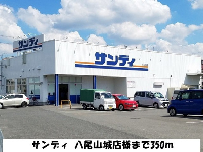 【周辺】 | サンフォレストＮ | サンディ　八尾山城店様まで350m