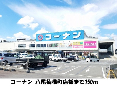 【周辺】 | サンフォレストＮ | コーナン 八尾楠根町店様まで750m
