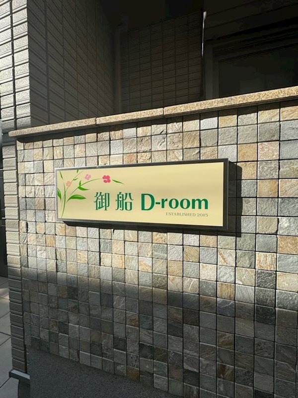 御船D-roomの外観