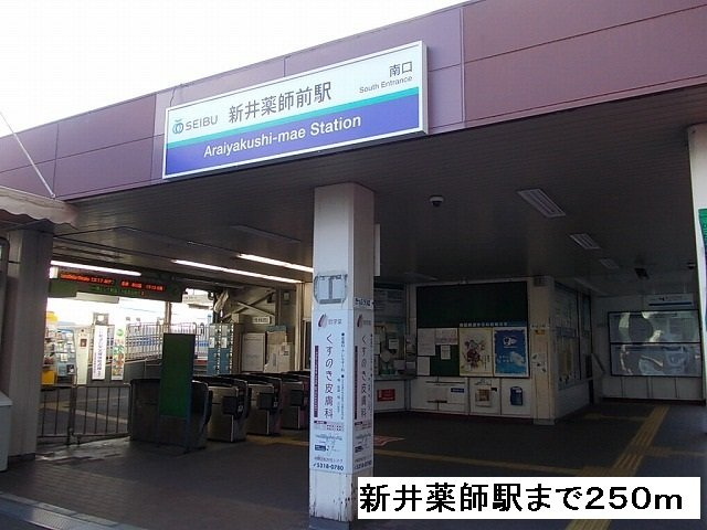 グランシャンの周辺|新井薬師前駅まで250m