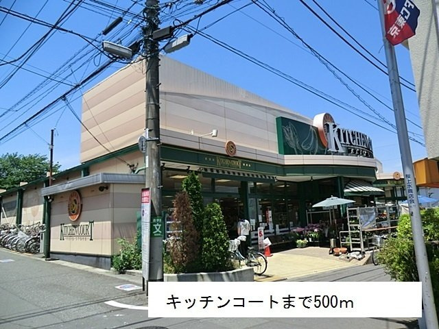 クレール桜上水の周辺|キッチンコートまで500m