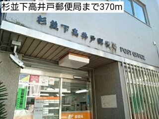 クレール桜上水の周辺|杉並下高井戸郵便局まで370m