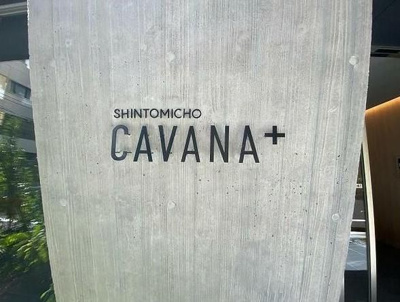【その他共用部分】 | CAVANA+ SHINTOMICHO（カバナプラス新富町）
