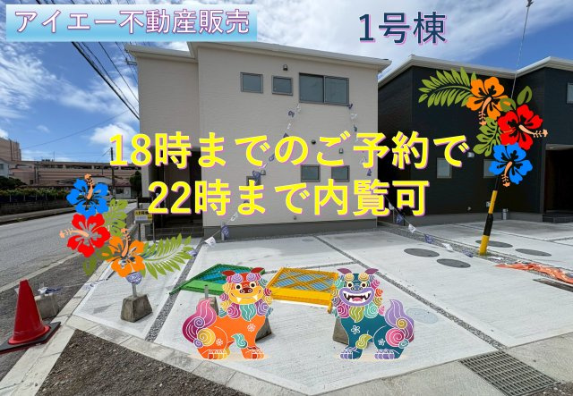 ■■うるま市前原-1号棟（全10棟）
