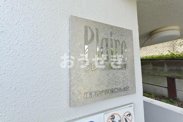プレール横浜山手のその他