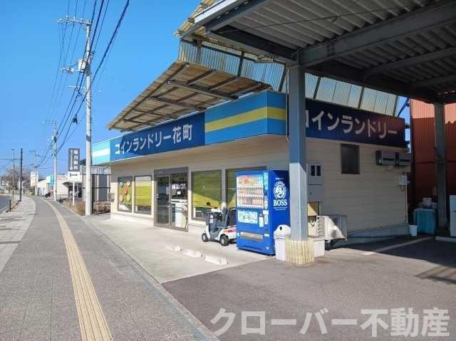 ソノクラッセ　Ｂの周辺|コインランドリー花町まで550m