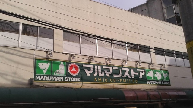 ＭＡ　Ｐｌａｃｅ　参宮橋のその他|マルマンストア参宮橋店