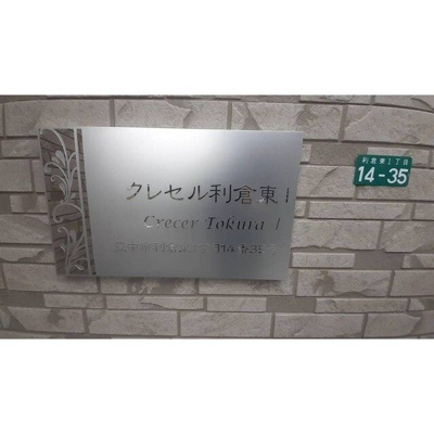 【その他】 | クレセル利倉東Ⅰ