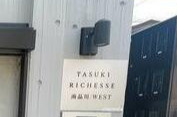 タスキリシェス南品川ＷＥＳＴのその他