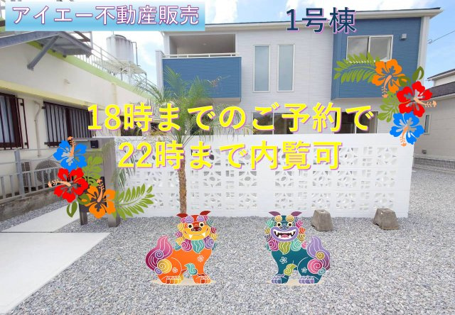 ＊＊北中城村美崎3期-1号棟（全2棟）