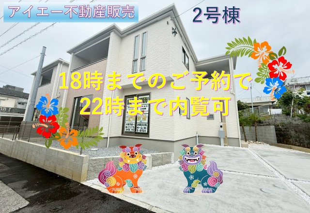 ★★宜野湾市野嵩2期-②号棟（全
