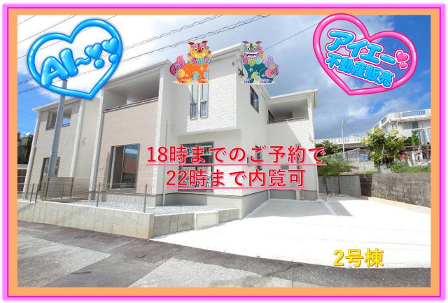 ★★宜野湾市野嵩2期-②号棟（全