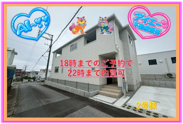 ★★南城市玉城親慶原-2号棟（全2棟）