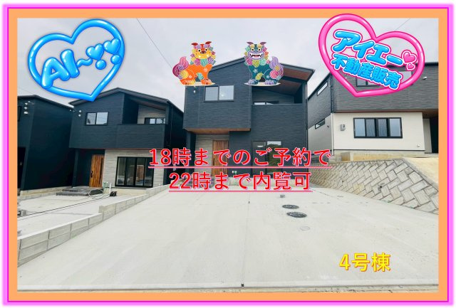 ♪沖縄市登川-4号棟（全5邸）