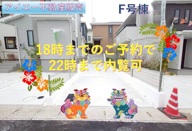 ＋＋うるま市江洲－F号棟（全１０棟）