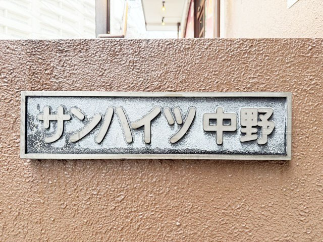 【現況写真】 | サンハイツ中野 | マンションの入り口に掲げられた、建物名称の表示部分。不動産業界ではこれを「館銘板」と呼びます。～即日のご見学可能～　お問合せはお気軽にどうぞ。
