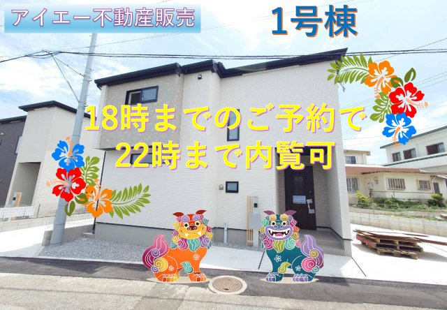★★うるま市石川曙3丁目-１号棟