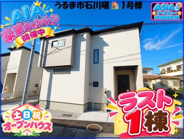 ★★うるま市石川曙3丁目-１号棟