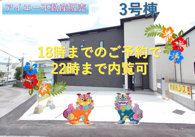 ★★うるま市石川曙3丁目-3号棟
