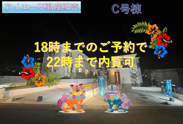＋＋八重瀬町安里－C号棟（全３棟）