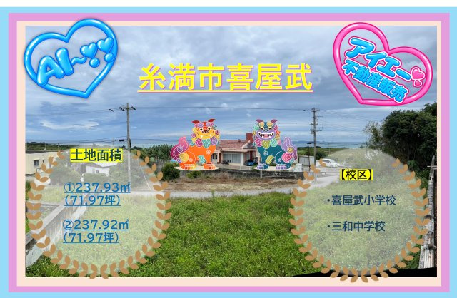 【土地】糸満市喜屋武-①区画（全2区画）