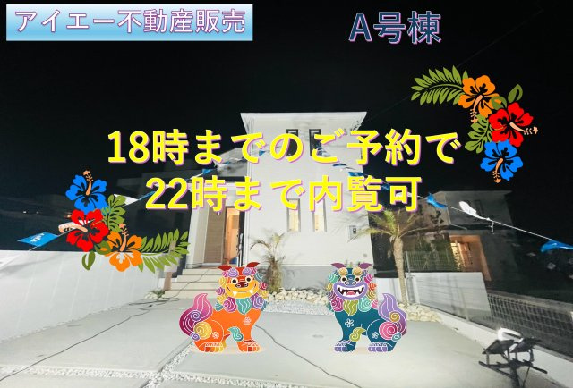 ＋＋八重瀬町安里－Ａ号棟（全３棟）