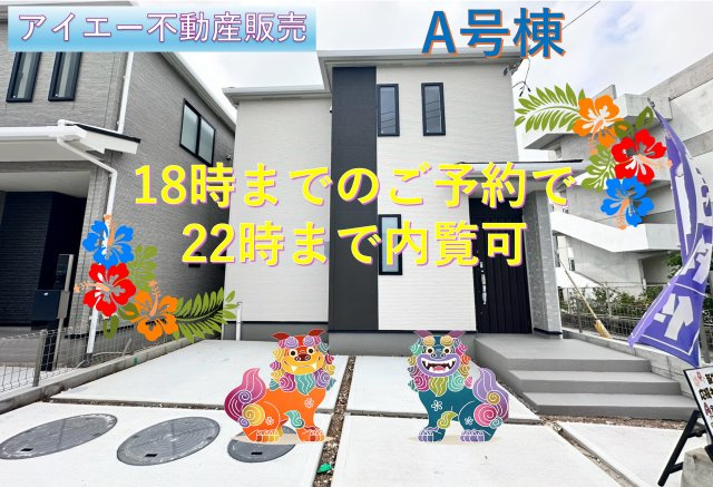 ＋＋読谷村伊良皆－Ａ号棟（全２棟）