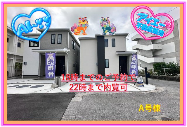 ＋＋読谷村伊良皆－Ａ号棟（全２棟）