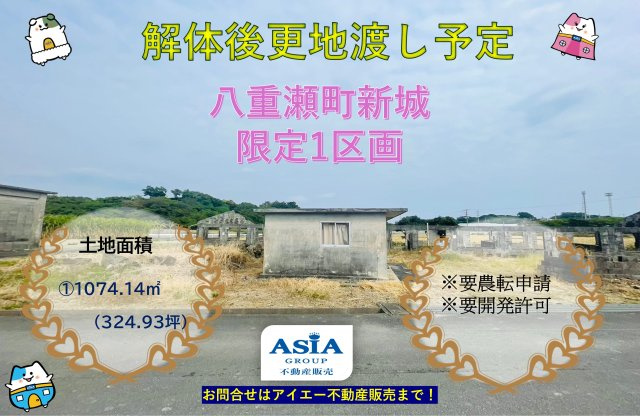 ●八重瀬町新城【土地】