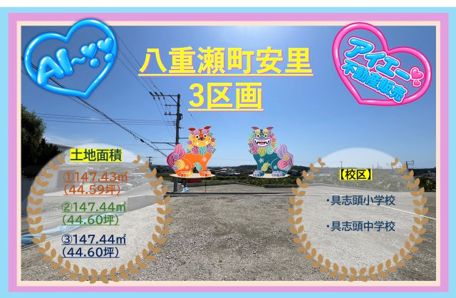 【土地】八重瀬町安里（全3区画）