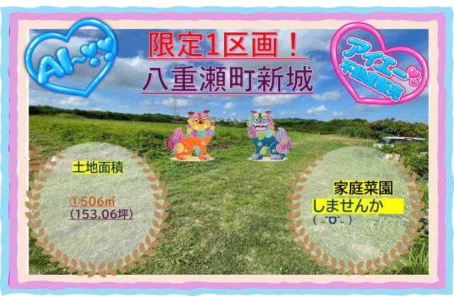 【売地】八重瀬町新城　１５３坪