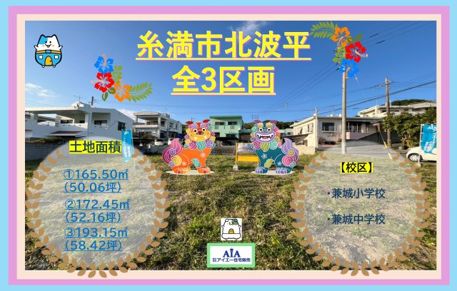 【売地】糸満市北波平（全3区画） 