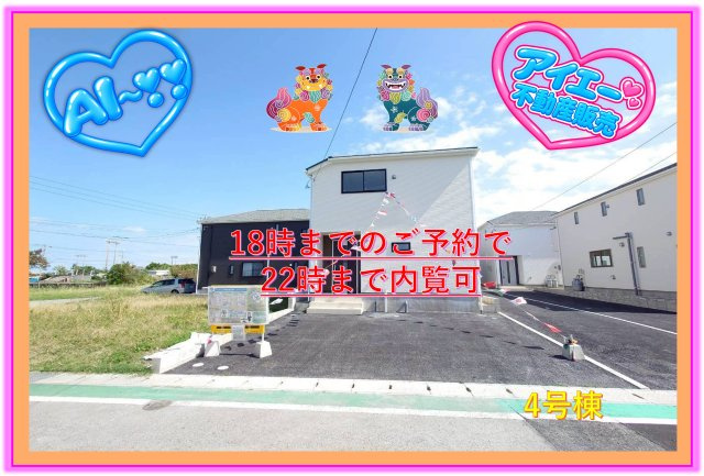 ♥♥うるま市与那城屋慶名第6-4号棟（全4棟）