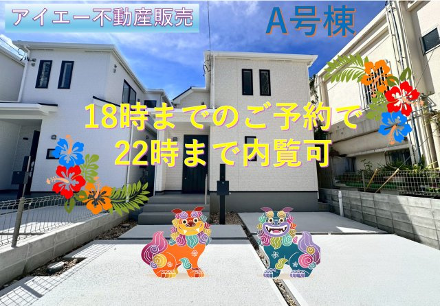 ＋＋読谷村大木-A号棟（全3棟）