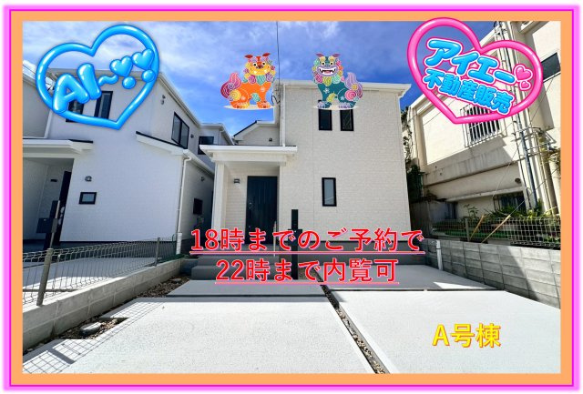 ＋＋読谷村大木-A号棟（全3棟）