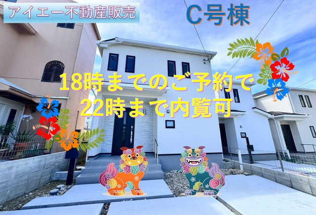 ＋＋読谷村大木-C号棟（全3棟）