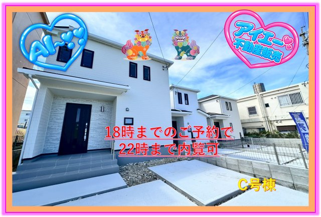 ＋＋読谷村大木-C号棟（全3棟）