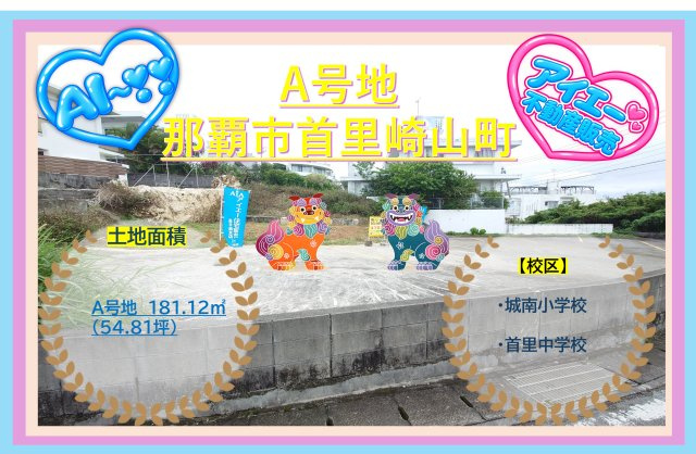 【売地】那覇市首里崎山町