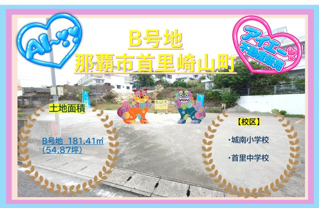 【売地】那覇市首里崎山町の土地図