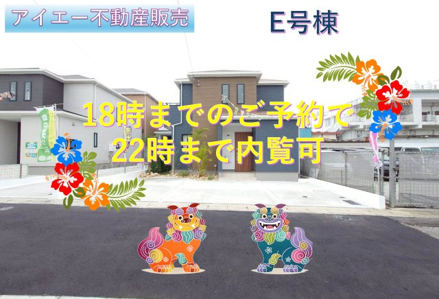 ＋＋うるま市江洲－E号棟（全１０棟）