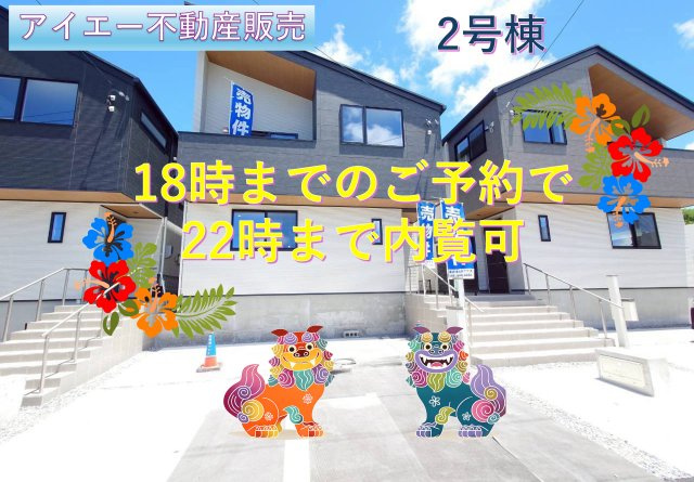 ♪♪豊見城市名嘉地2号棟（全3棟）