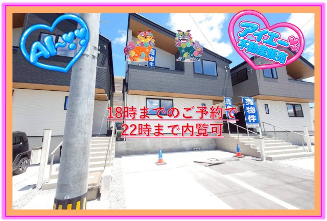 ♪♪豊見城市名嘉地2号棟（全3棟）